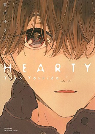 HEARTY1巻の表紙