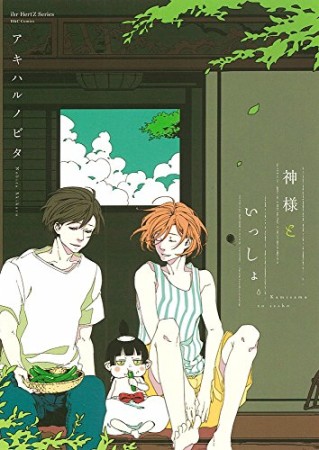 神様といっしょ。1巻の表紙