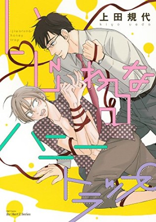 いじわるなハニートラップ1巻の表紙