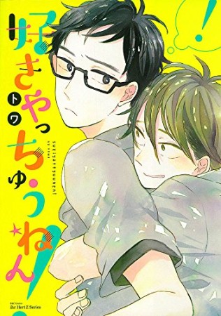 好きやっちゅうねん!1巻の表紙