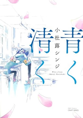青く清く1巻の表紙