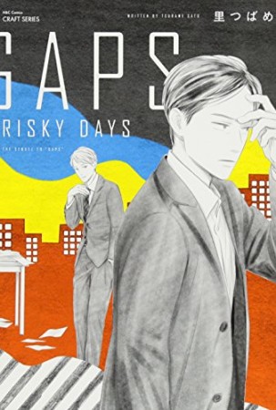 GAPS RISKY DAYS1巻の表紙