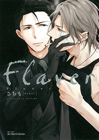 Flaver1巻の表紙