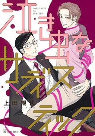 泣き虫なサディスティック1巻の表紙