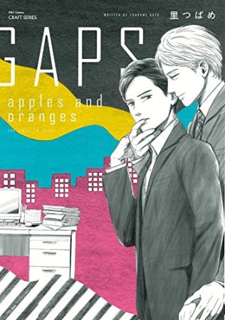 GAPS apples and oranges1巻の表紙