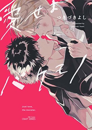 愛せよバケモノ1巻の表紙