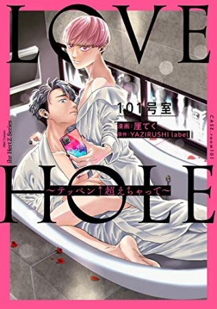 LOVE HOLE 101号室 ～テッペン↑超えちゃって～1巻の表紙