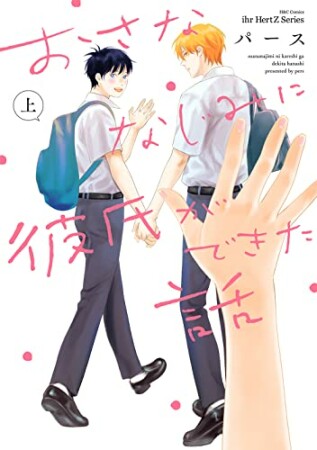 おさななじみに彼氏ができた話1巻の表紙