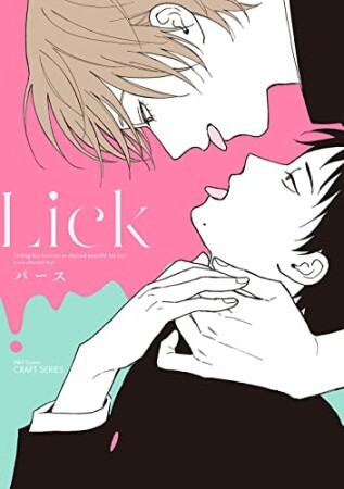 Lick1巻の表紙