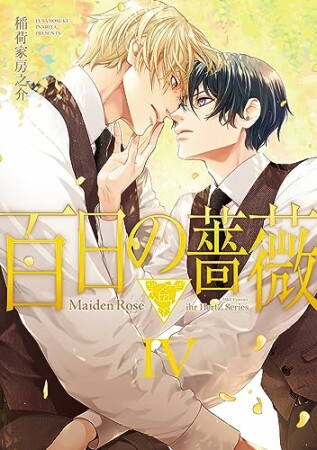 百日の薔薇 Maiden Rose4巻の表紙