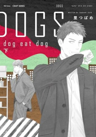 DOGS　【電子限定おまけマンガ付】4巻の表紙