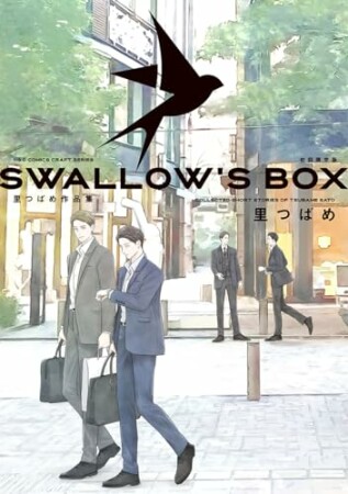 SWALLOW’S BOX 里つばめ作品集1巻の表紙