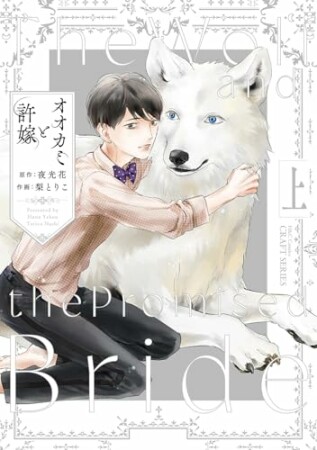 オオカミと許嫁1巻の表紙