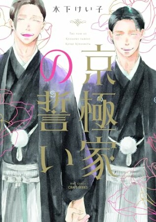 京極家の誓い 京極家シリーズ1巻の表紙