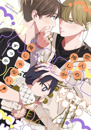 恋人の推しが俺じゃない！1巻の表紙