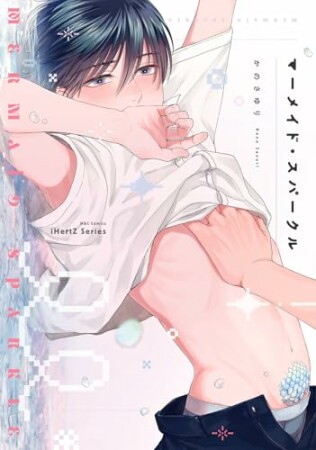 マーメイド・スパークル1巻の表紙