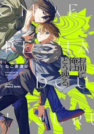 お前に俺はどう映る1巻の表紙