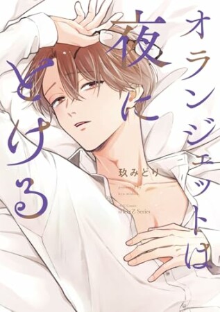 オランジェットは夜にとける1巻の表紙