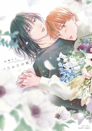 うたかたの庭1巻の表紙