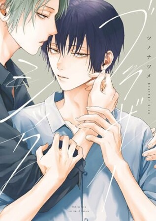 ブラザーシック1巻の表紙