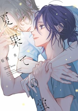 夏果ての蛍1巻の表紙