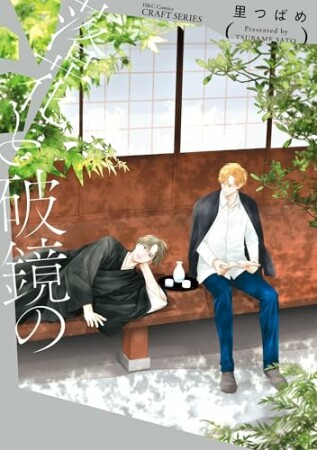 落花と破鏡の1巻の表紙