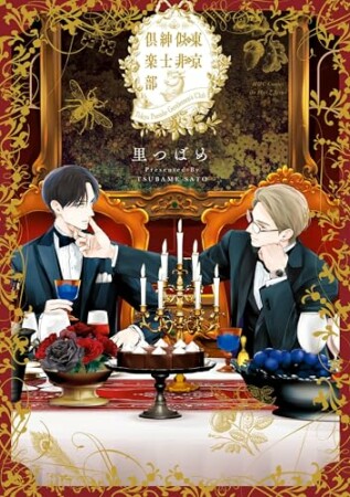 東京似非紳士倶楽部1巻の表紙