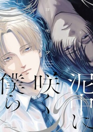 泥中に咲く僕ら1巻の表紙