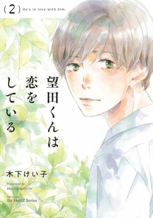 望田くんは恋をしている2巻の表紙