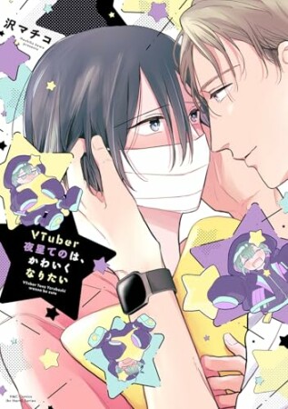 VTuber夜星てのは、かわいくなりたい1巻の表紙