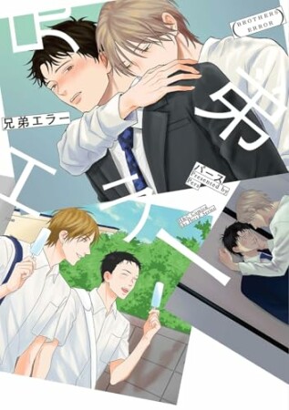 兄弟エラー1巻の表紙