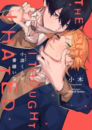 小波くんが一番嫌いな男1巻の表紙