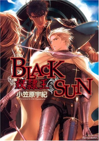 BLACK SUN1巻の表紙