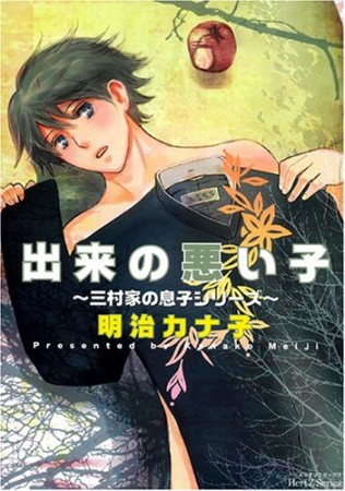 出来の悪い子 三村家の息子シリーズ16巻の表紙