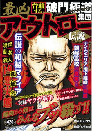 最凶アウトロー伝説1巻の表紙