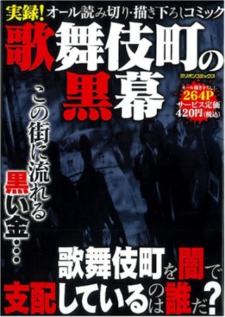 実録!歌舞伎町の黒幕1巻の表紙