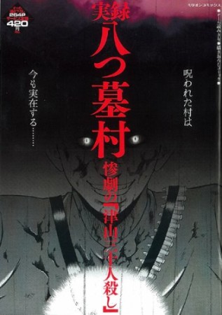 実録八つ墓村1巻の表紙