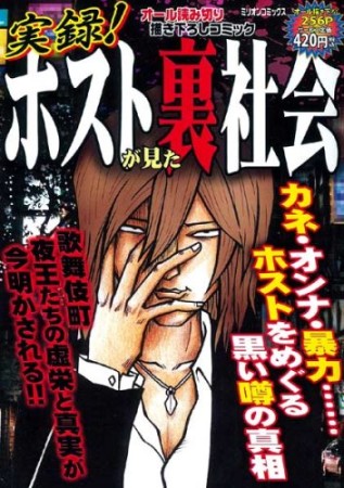 実録!ホストが見た裏社会1巻の表紙