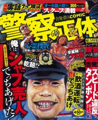 警察の正体1巻の表紙