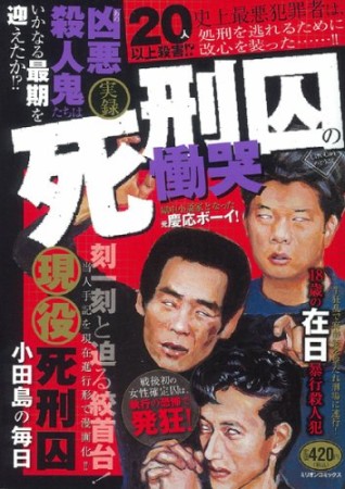 実録死刑囚の慟哭1巻の表紙