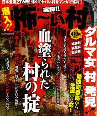 実録!!潜入!!怖～い村1巻の表紙