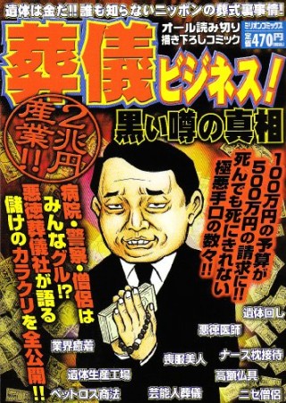 2兆円産業!!葬儀ビジネス!黒い噂の真相1巻の表紙