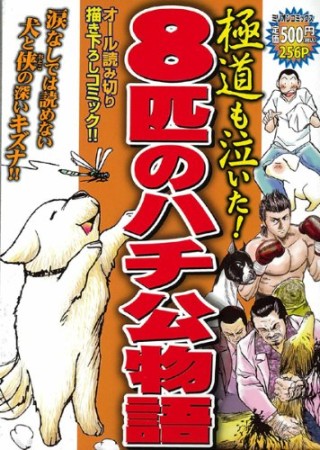 極道も泣いた!8匹のハチ公物語1巻の表紙