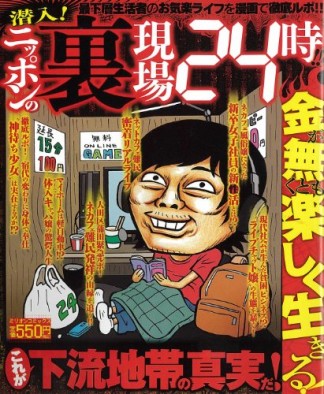 潜入!ニッポンの裏現場24時!!1巻の表紙