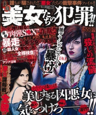 実録美女たちの犯罪!!1巻の表紙