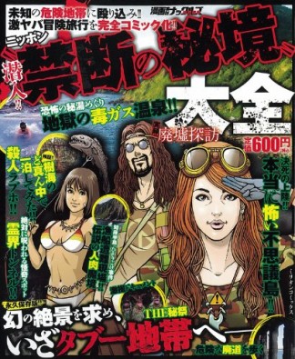 潜入!!ニッポン"禁断の秘境"大全1巻の表紙