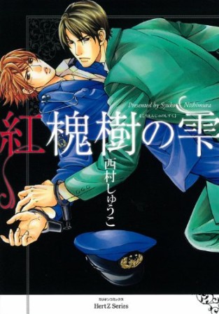 紅槐樹の雫1巻の表紙