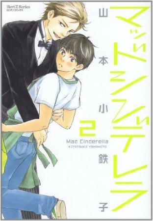 マッドシンデレラ2巻の表紙