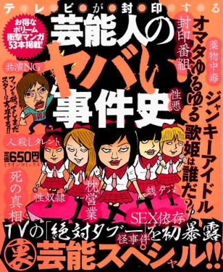 テレビが封印する芸能人のヤバい事件史1巻の表紙