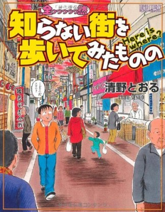 全っっっっっ然知らない街を歩いてみたものの1巻の表紙